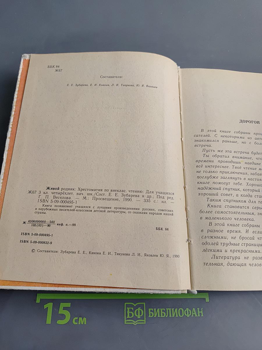Живой родник. Хрестоматия по внекласссному чтению для учащихся четвертых классов начальной школы