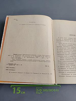 Живой родник. Хрестоматия по внекласссному чтению для учащихся четвертых классов начальной школы