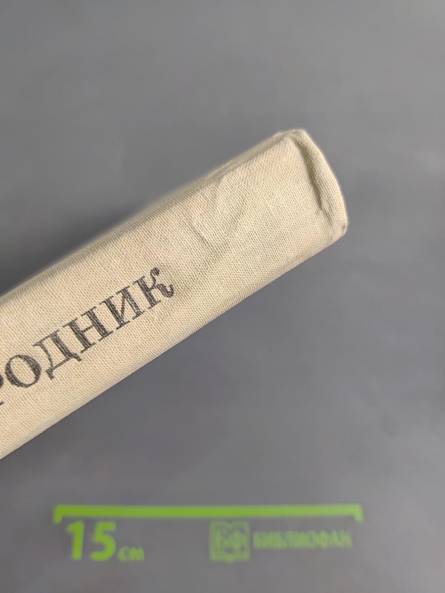 Живой родник. Хрестоматия по внекласссному чтению для учащихся четвертых классов начальной школы