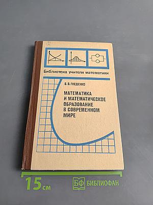 Математика и математическое образование в современном мире