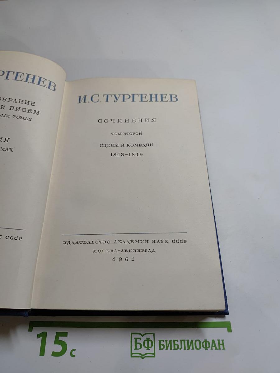 Сочинения. Том второй. Сцены и комедии 1843-1849