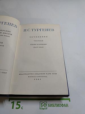Сочинения. Том второй. Сцены и комедии 1843-1849