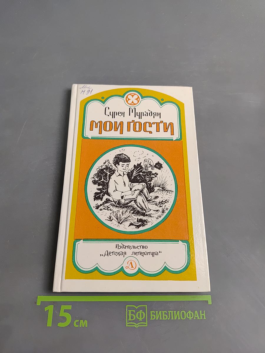 Мои гости