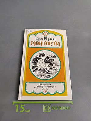 Мои гости