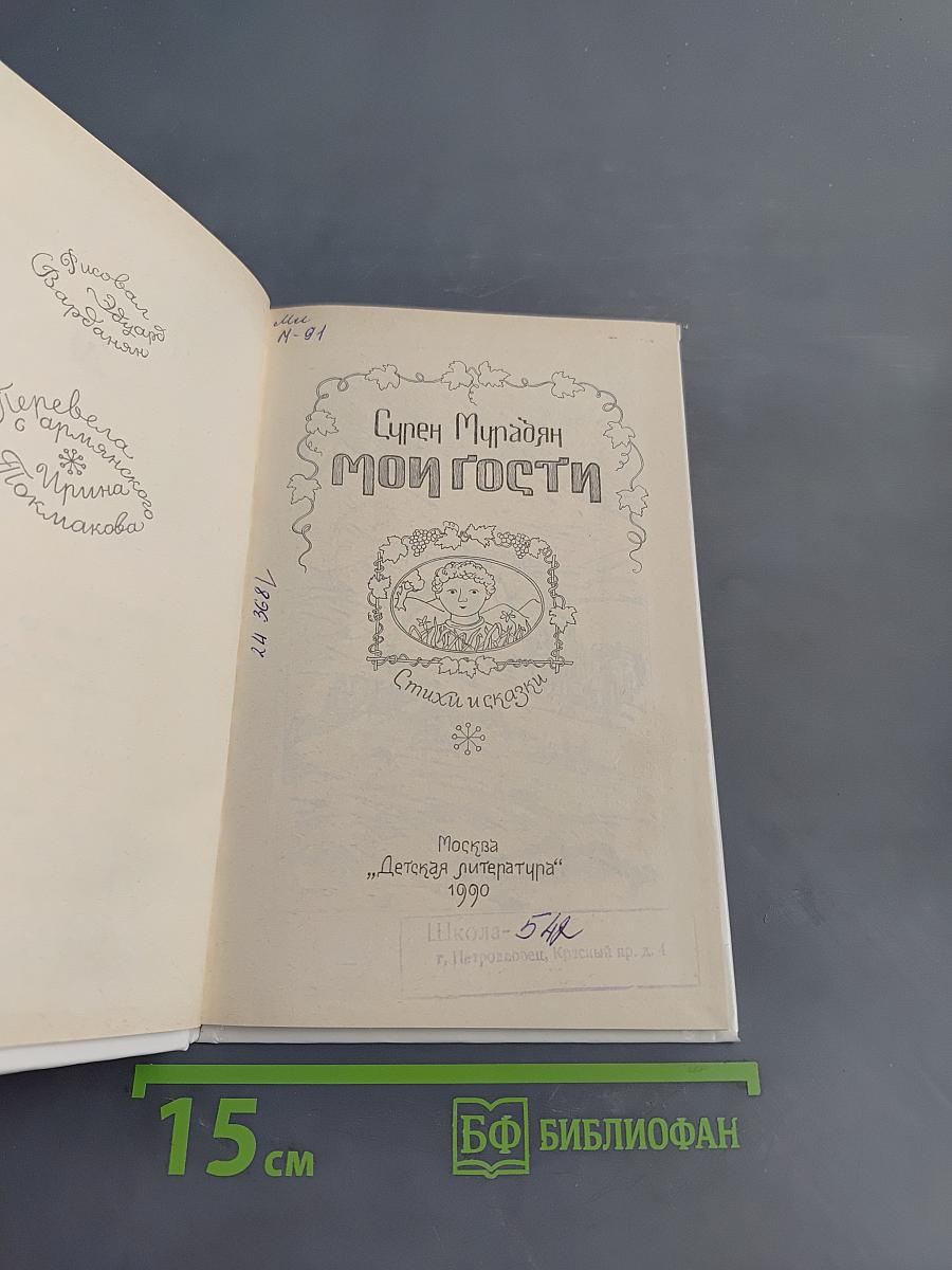 Мои гости