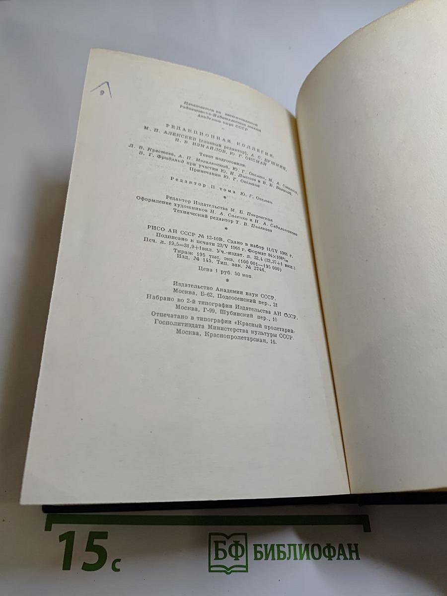 Сочинения. Том второй. Сцены и комедии 1843-1849