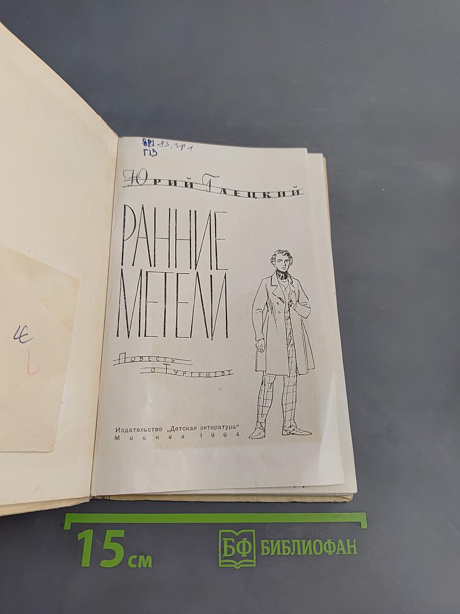 Ранние метели