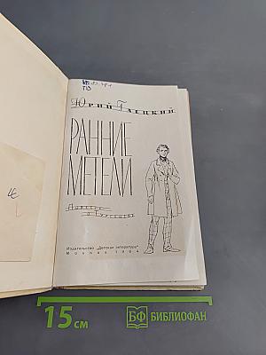 Ранние метели