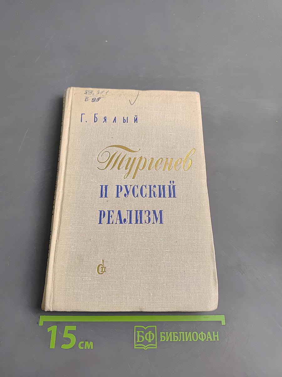 Тургенев и русский реализм