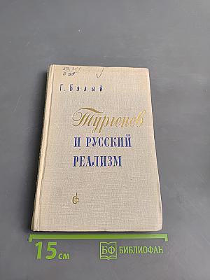 Тургенев и русский реализм