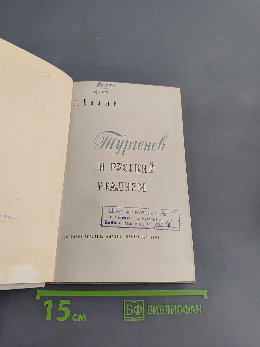 Тургенев и русский реализм