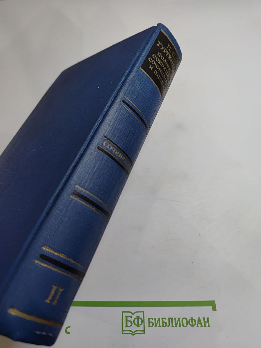 Сочинения. Том второй. Сцены и комедии 1843-1849