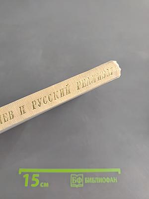 Тургенев и русский реализм