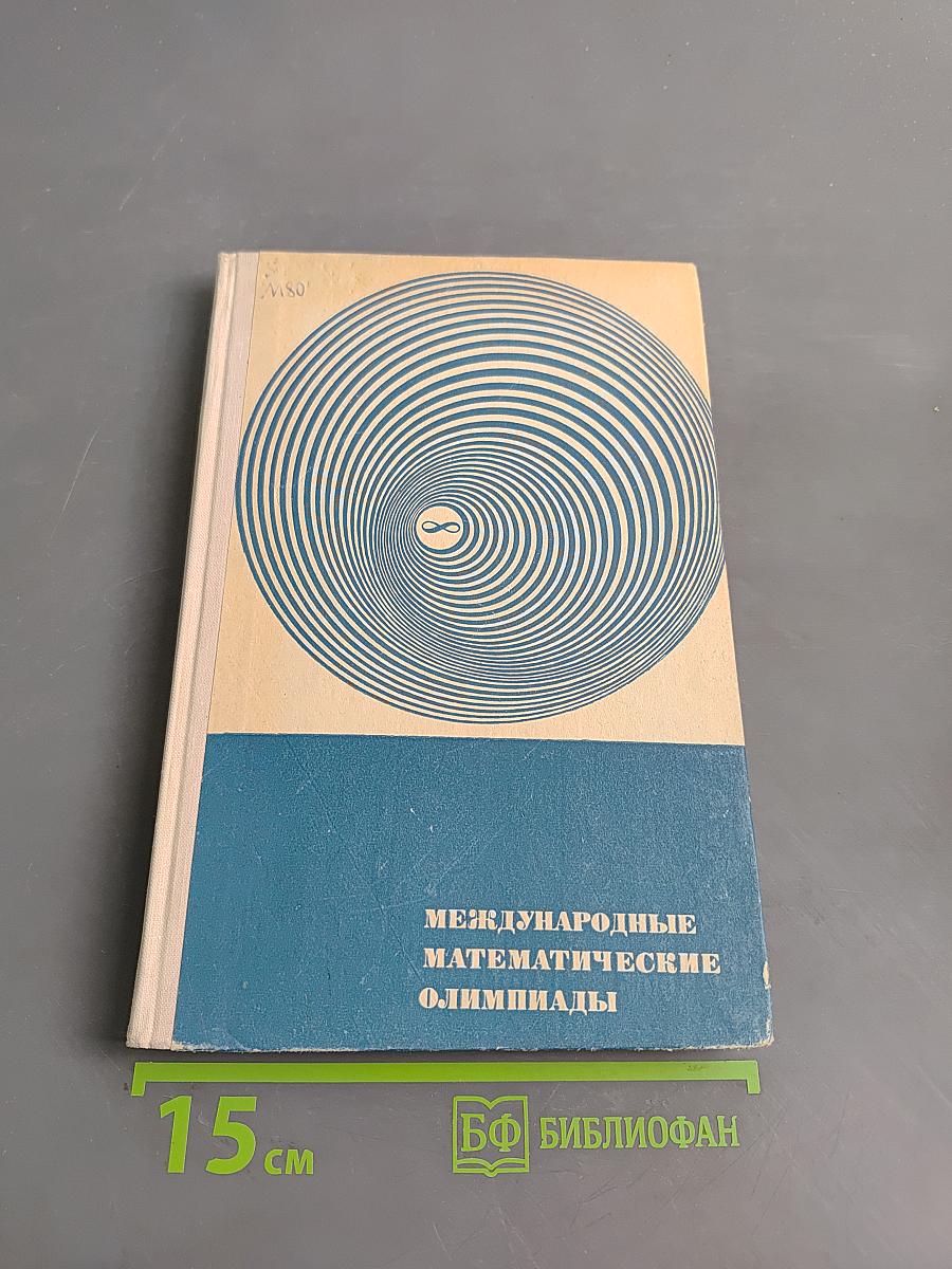 Международные математические олимпиады
