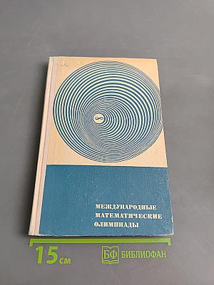 Международные математические олимпиады