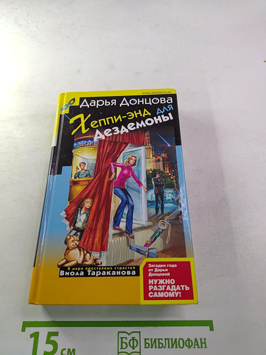 Хэппи-энд для Дезедемоны