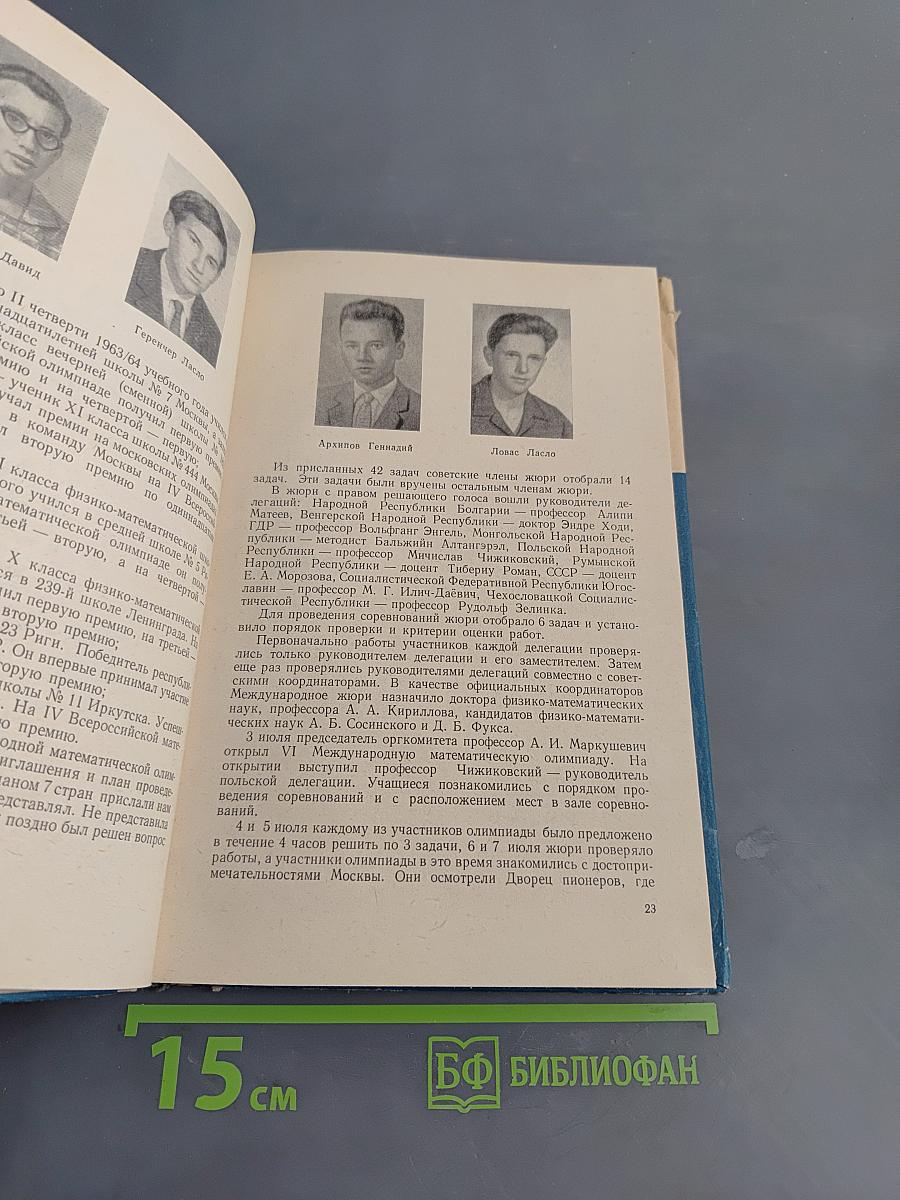Международные математические олимпиады