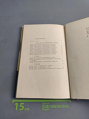 Международные математические олимпиады