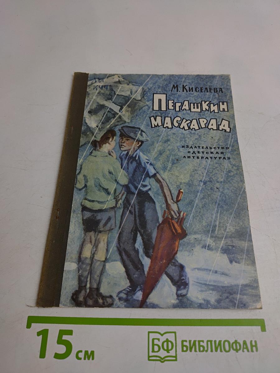 Пегашкин маскарад