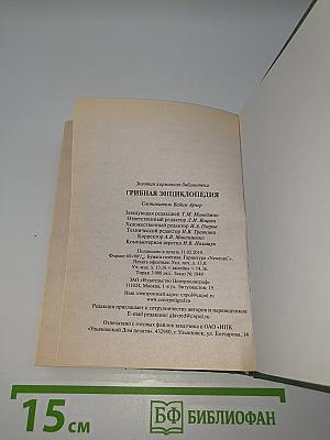 Грибная энциклопедия