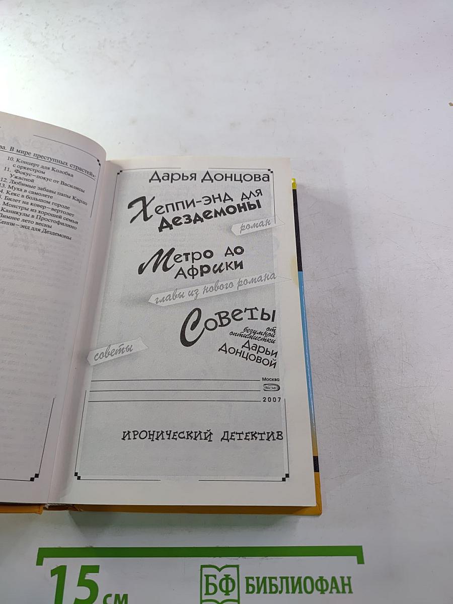 Хэппи-энд для Дезедемоны