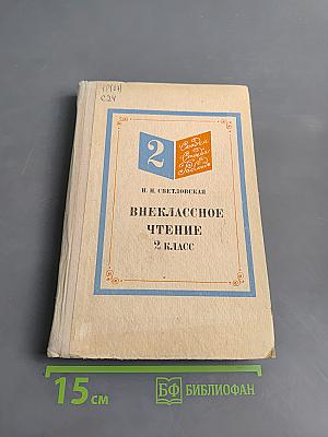 Внеклассное чтение. 2 класс