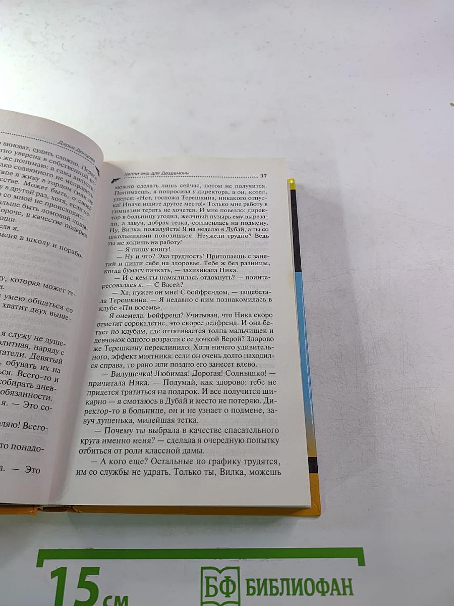 Хэппи-энд для Дезедемоны