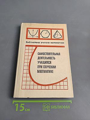 Самостоятельная деятельность учащихся при обучении математике