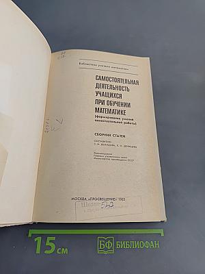 Самостоятельная деятельность учащихся при обучении математике