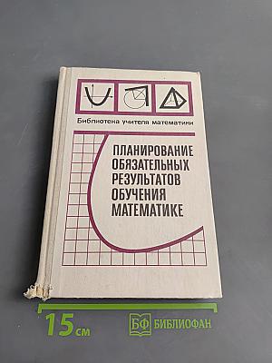 Планирование обязательных результатов обучения математике