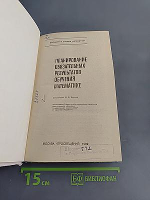Планирование обязательных результатов обучения математике