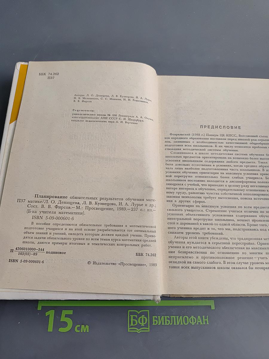 Планирование обязательных результатов обучения математике
