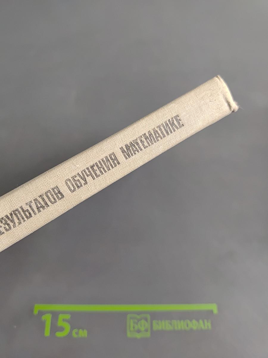 Планирование обязательных результатов обучения математике