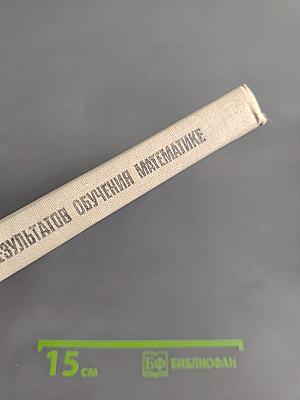 Планирование обязательных результатов обучения математике