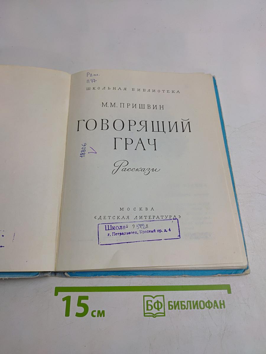 Говорящий грач