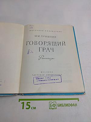 Говорящий грач