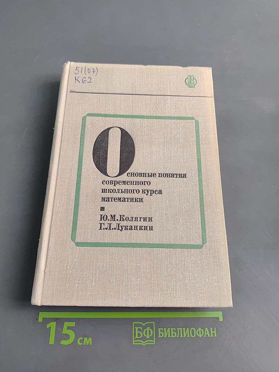 Основные понятия современного школьного курса математики
