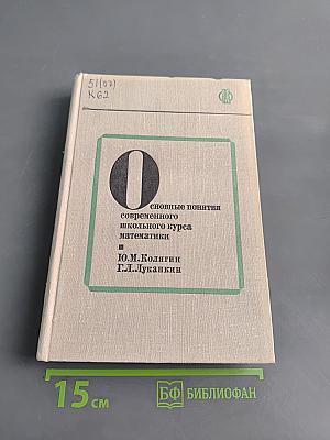 Основные понятия современного школьного курса математики