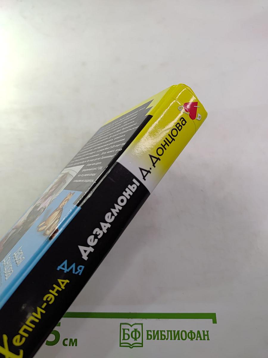 Хэппи-энд для Дезедемоны