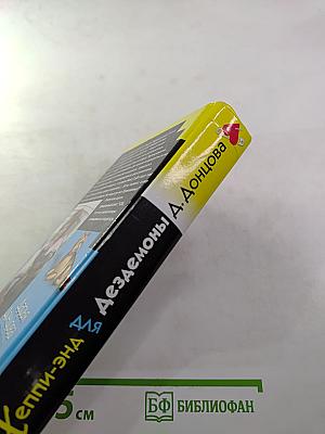 Хэппи-энд для Дезедемоны