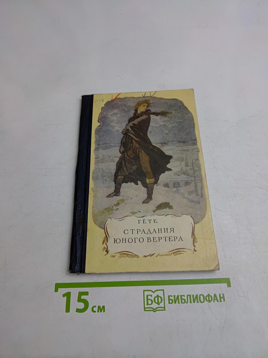 Страдания юного Вертера