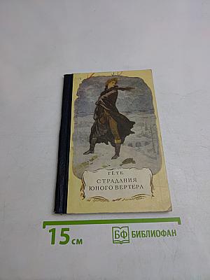 Страдания юного Вертера