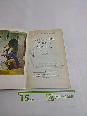 Страдания юного Вертера