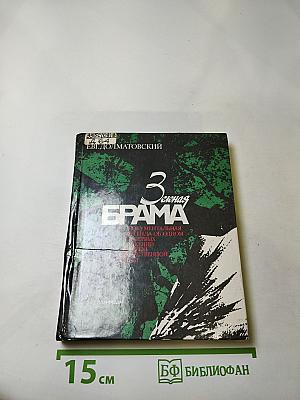 Зеленая брама