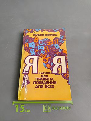 Я и другие, или Правила поведения для всех