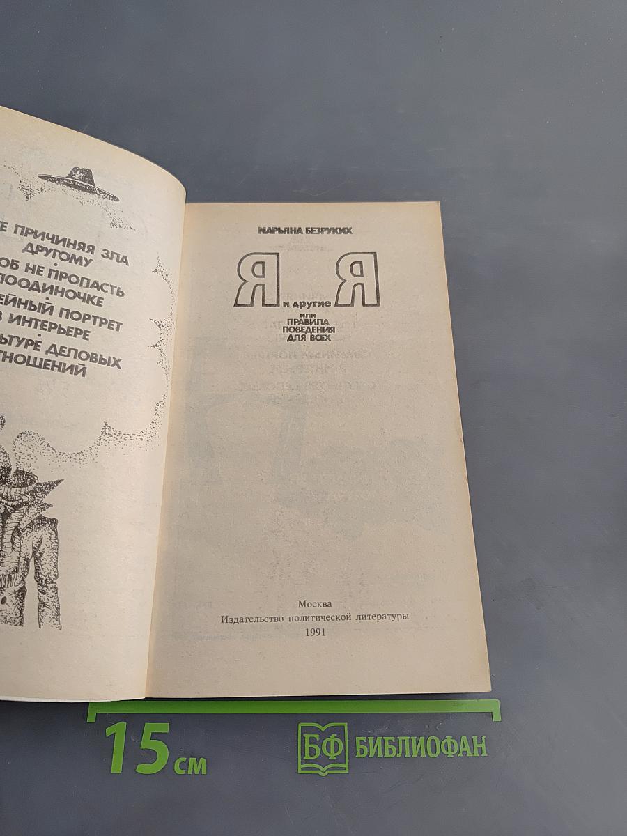 Я и другие, или Правила поведения для всех
