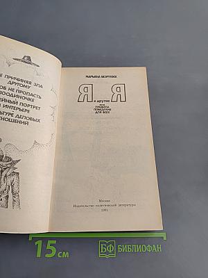 Я и другие, или Правила поведения для всех