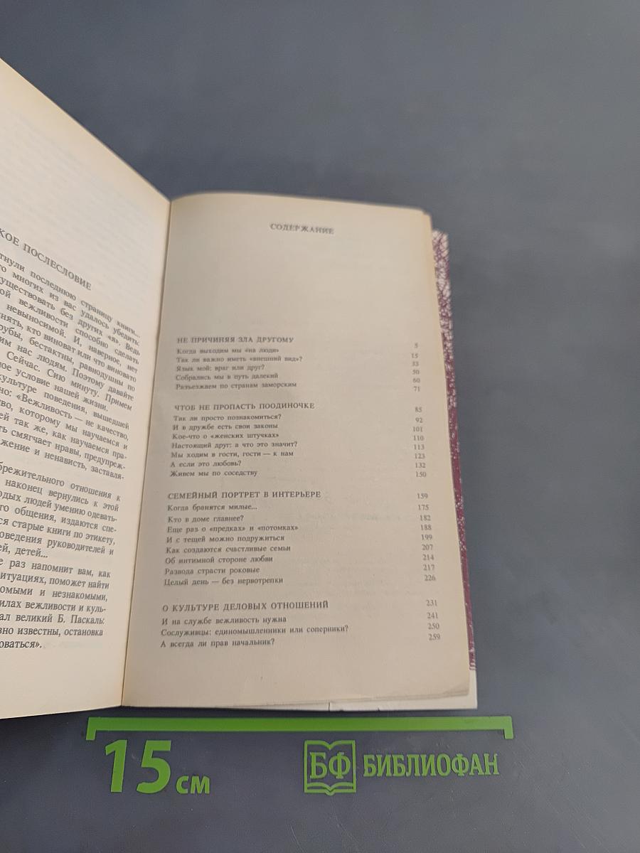 Я и другие, или Правила поведения для всех
