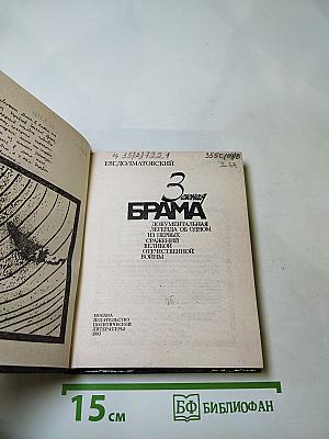 Зеленая брама