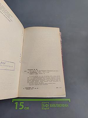 Я и другие, или Правила поведения для всех